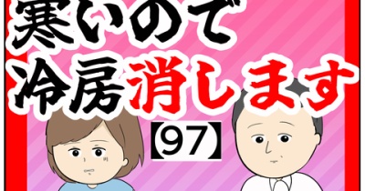 (えっえっ不快不快)寒いので冷房消します【97話】