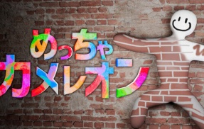 【売れすぎ】『めっちゃカメレオン』発売2ヶ月で売上本数2000万本を達成ｗｗｗｗｗ