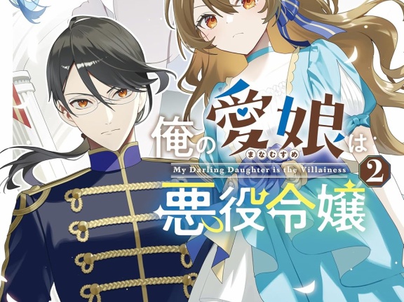 俺の愛娘は悪役令嬢 ２　★★★☆　