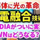 光電融合技術がNVIDIAに搭載