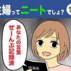 【12】主婦ってニートでしょ？