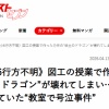 【小6不明】失踪直前に教室で号泣事件が発生していたことが判明「図工の授業で作った力作の粘土のドラゴンが壊れてしまった」