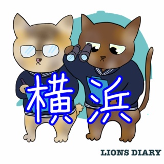 徒然獅子日記