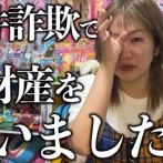 【悲報】平成女児YouTuber、案件詐欺で全てを失う