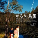 『かもめ食堂』