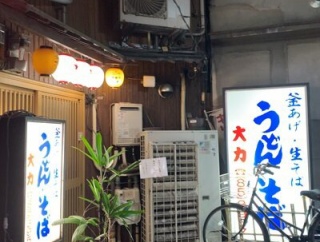 姫路　うどん「大力」　駅前店