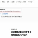 【総務省統計局】家計負担変化に関する簡易確認のご案内に注意!!