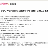 『道の駅ふなこしでラジオの公開録音かあります』の画像