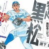 【悲報】野球漫画の主人公だけでスタメンを組むのは不可能