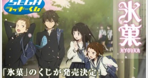セガ ラッキーくじに『氷菓』が登場！11月下旬から全国の書店やレンタルショップ等で販売開始！