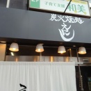 オダサガ サウザンロード えにしでランチ