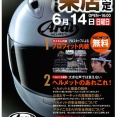 【福岡２りんかん】6月14日(日）Araiフィッテングイベント開催！！