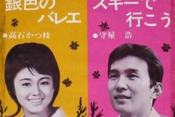 高石かつ枝 銀色のバレエ 雪の中の青春 番外3 遊星王子の青春歌謡つれづれ 高石かつ枝 銀色のバレエ 雪の中の青春 番外3 遊星王子の青春歌謡つれづれ