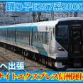 【JR東日本】E257系「ナイトエクスプレス信州」運行へ