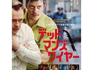 映画『デッドマンズ・ワイヤー』映画らしい魅せる展開は無いが、事実だからこその奇妙さが面白い！