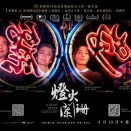 「燈火(ネオン）は消えず」