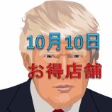 『10月10日【マラソン7日目】お得店舗』の画像