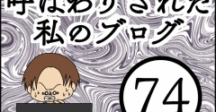 「毒親」呼ばわりされた私のブログ【74】