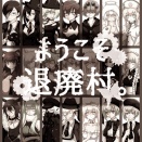 [ようこそ退廃村。］設定資料集販売開始しました！