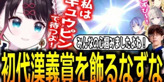 【ぶいすぽ】なずぴ、漢気リーグでキュウピン単騎を通し切り初代漢義プレイヤーに選ばれる