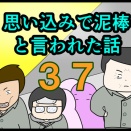 【思い込みで泥棒と言われた話】３７話