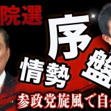 【参院選SP】参政党が石破と進次郎を吹き飛ばす⚔️序盤情勢調査を読み解く【ダメダメTOP10】