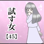   試す女【45】