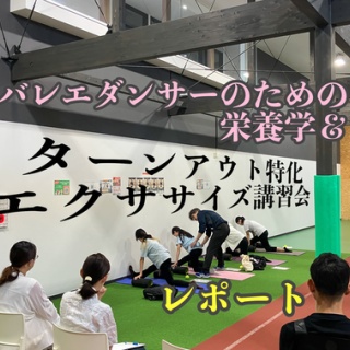 札幌の悩めるバレエ•フィギュアスケート•ダンサーの為の情報箱