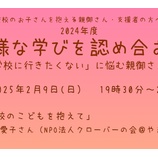 『2025.2.9　多様な学びプロジェクト2024オンライン開催の報告』の画像
