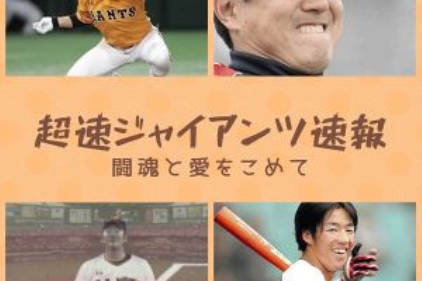 超速ジャイアンツ速報