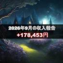 2026年9月の収入は+178,453円でした。運用手法と実績を公開中！！