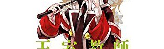 「臆病な心」 王室教師ハイネ 8話
