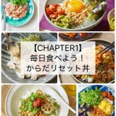 新刊予約開始のお知らせ【簡単！からだリセット丼】長文で思いを綴ります