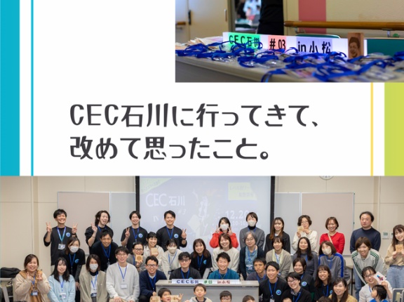 【イベントレポート】CEC石川に行ってきて、改めて思ったこと。