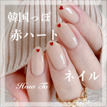 【how to】時短にも！韓国っぽ赤ハートネイル