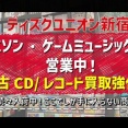 【店舗紹介】ディスクユニオン アニソン・ゲームミュージックストア(新宿)をご紹介