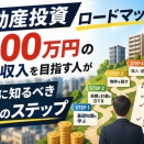 【不動産投資ロードマップ】月100万円の家賃収入を目指す人が最初に知るべき5つのステップ