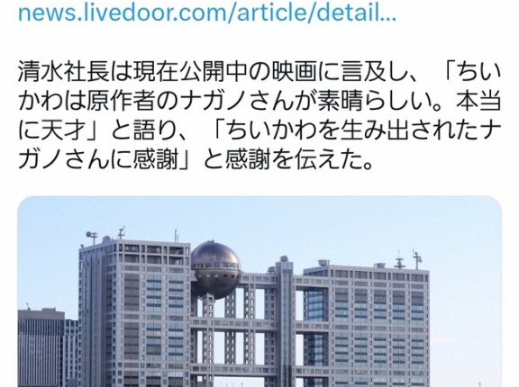 【悲報】フジテレビ社長、ちいかわを絶賛した結果何故か叩かれる