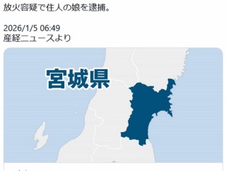 石巻で住宅火災、2人死亡　放火容疑で住人の娘を逮捕