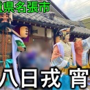 【名張市】八日戎　宵宮 (2026)