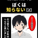 身近で起こった怖〜い話【ぼくは知らない・２】