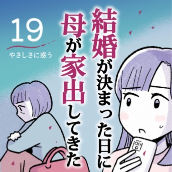 【19】やさしさに惑う