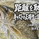 【フライフィッシング】距離を取れば、キャストの正確性は誤魔化せる！？