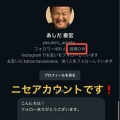 【注意】Instagramに「あしだ泰宏」偽アカウントが発生しています