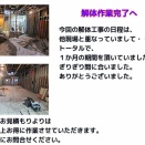新潟不用品原状回復総合センター