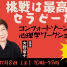 「挑戦は最高のセラピーだ」 コンフォートゾーンを超える心理学ワークショップを東京浅草橋で！