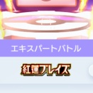 【ポケポケ】紅蓮ブレイズ エキスパートバトル攻略【ひとりで】