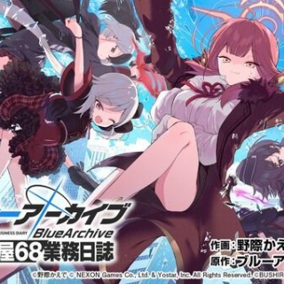 【ブルアカ】「便利屋業務日誌」最終話①公開きたあああああ【コミカライズ】