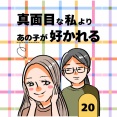 真面目な私よりあの子が好かれる20