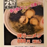 『禅ラーメンが380円!?』の画像